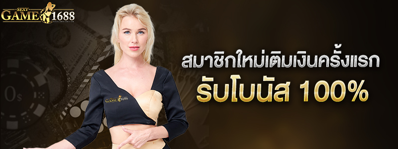 โปรโมชั่นฝากเงินครั้งเเรก