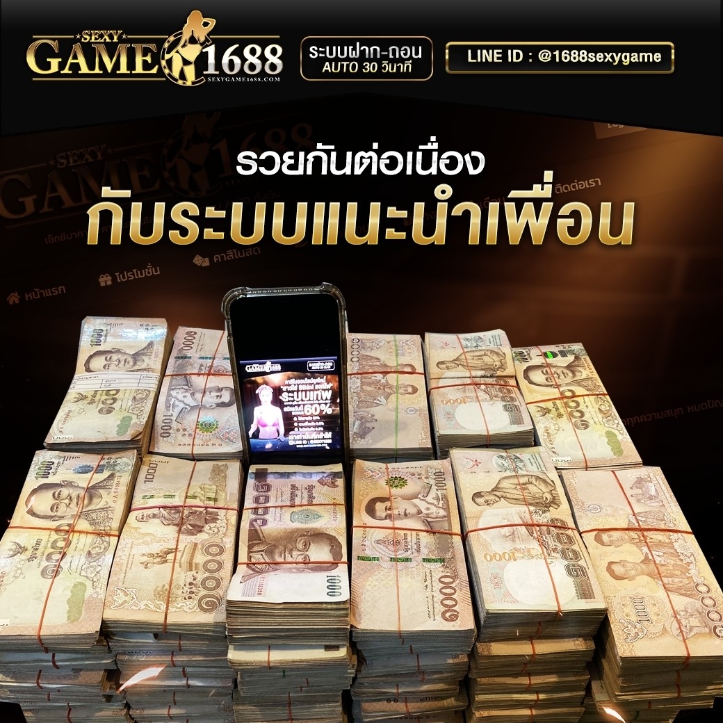 แนะนำเพื่อนรับเงินฟรี