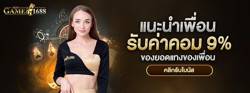 แนะนำเพื่อนมาร่วมสนุกกับเรา